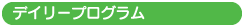 �a���ۈ�̃f�C���[�v���O����